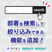 部署を検索して絞り込みできる機能を追加｜受付システム【ラクネコ】のお知らせ