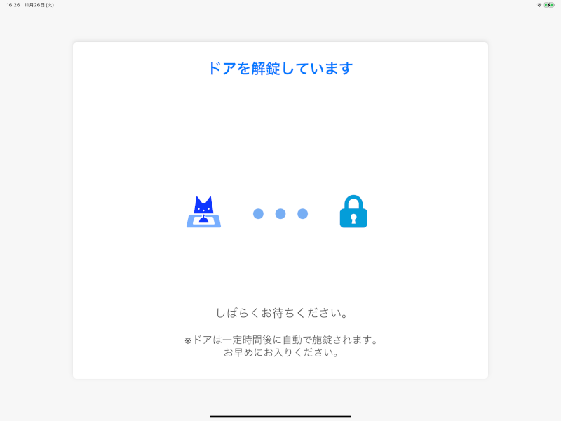 自動でドアを解錠