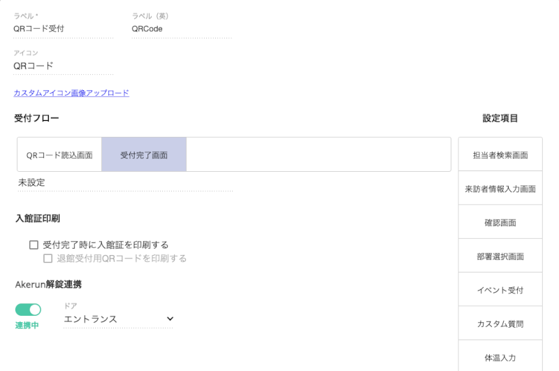 受付完了時に解錠するドアの設定