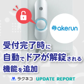 受付完了時にドアが解錠される機能を追加｜受付システム【ラクネコ】のお知らせ
