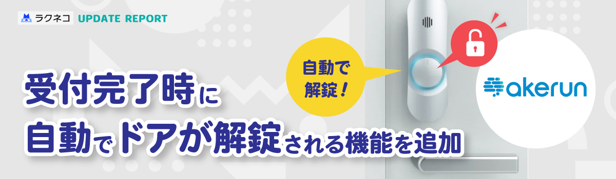 受付完了時にドアが解錠される機能を追加｜受付システム【ラクネコ】のお知らせ
