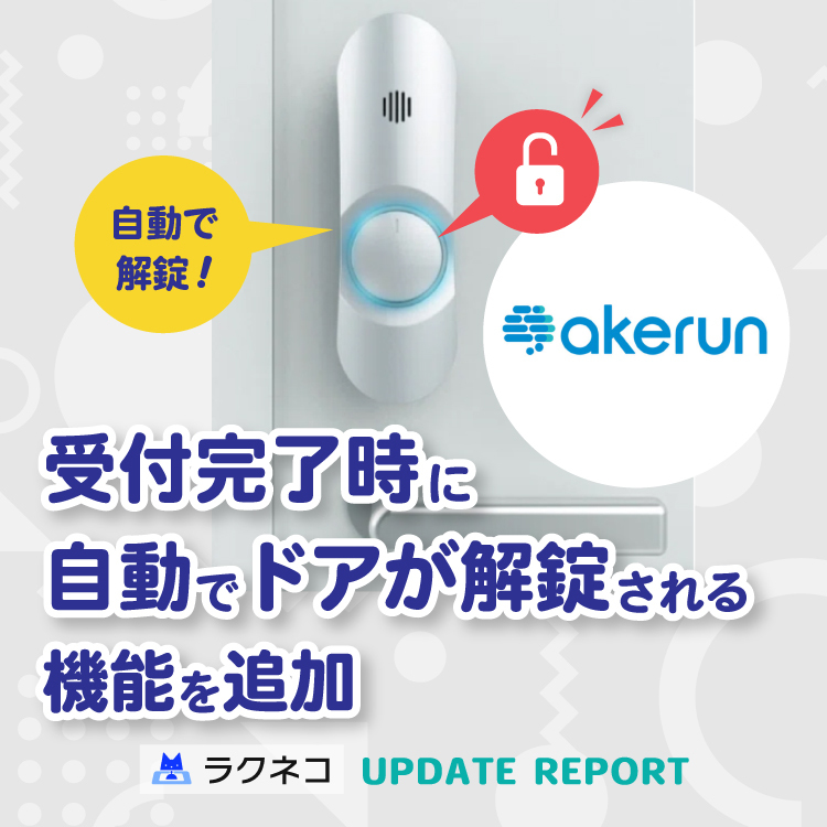 受付完了時にドアが解錠される機能を追加｜受付システム【ラクネコ】のお知らせ