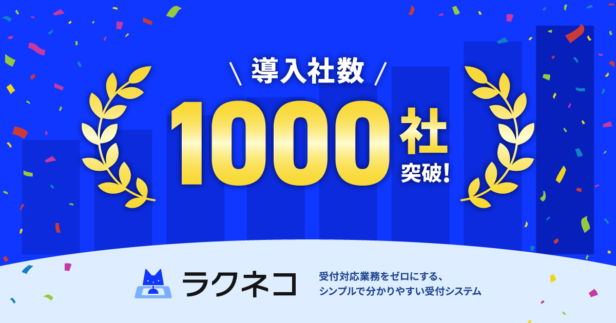 ラクネコ導入社数1000社突破