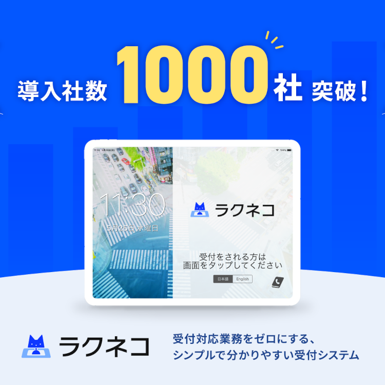 受付システム「ラクネコ」導入社数1000社を突破｜受付システム【ラクネコ】のお知らせ