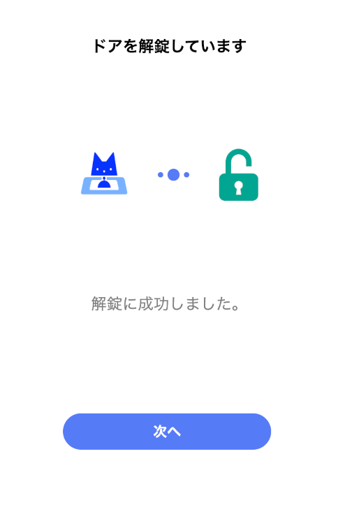 自動でドアを解錠(ラクネコQR版)