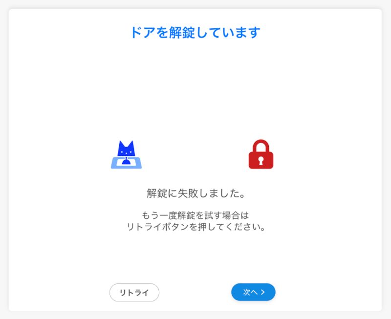 ドアの自動解錠リトライ画面