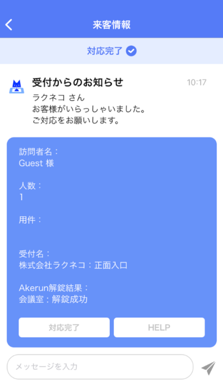 受付通知での自動解錠結果表示