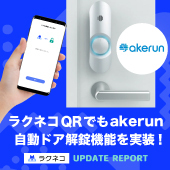 ラクネコQRでもAkerun自動ドア解錠が設定可能に｜受付システム【ラクネコ】のお知らせ