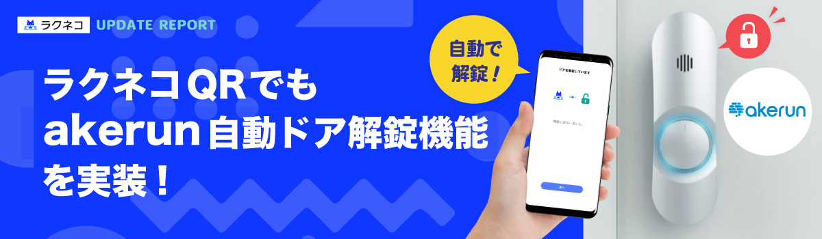 ラクネコQRでもAkerun自動ドア解錠が設定可能に｜受付システム【ラクネコ】のお知らせ