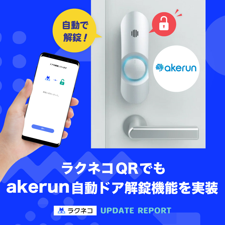 ラクネコQRでもAkerun自動ドア解錠が設定可能に｜受付システム【ラクネコ】のお知らせ