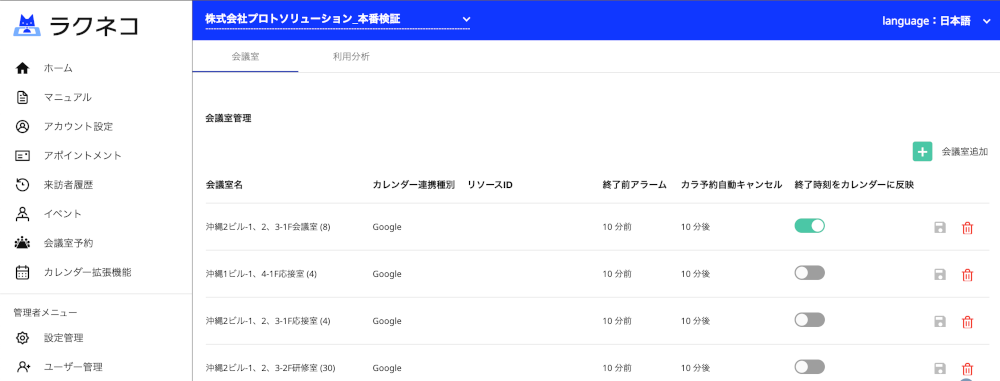 会議室一覧に追加された終了時刻をカレンダーに反映させる設定"
