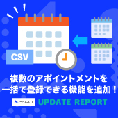 複数のアポイントメントを一括で登録できる機能を追加｜受付システム【ラクネコ】のお知らせ