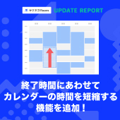 終了時間に合わせてカレンダーの時間を短縮できる機能を追加｜受付システム【ラクネコ】のお知らせ