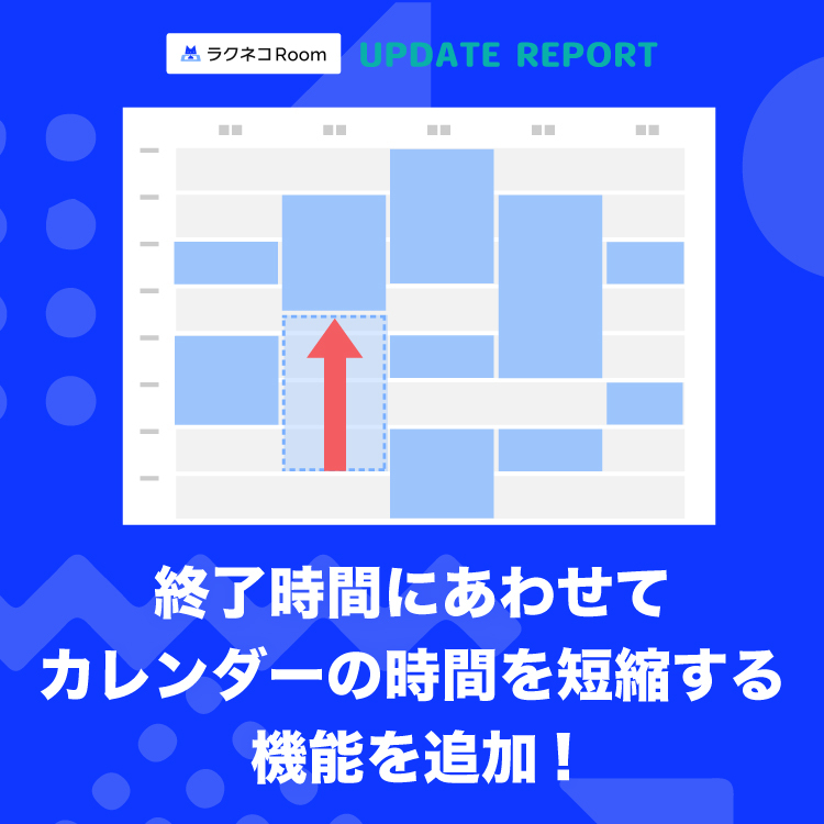 終了時間に合わせてカレンダーの時間を短縮できる機能を追加｜受付システム【ラクネコRoom】のお知らせ
