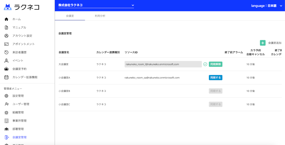 会議室へのリソースIDの紐付け画面