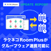 ラクネコRoomPlusがグループウェア連携可能に｜受付システム【ラクネコ】のお知らせ