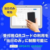 受付用QRコードの利用を「当日のみ」に制限可能に｜受付システム【ラクネコ】のお知らせ