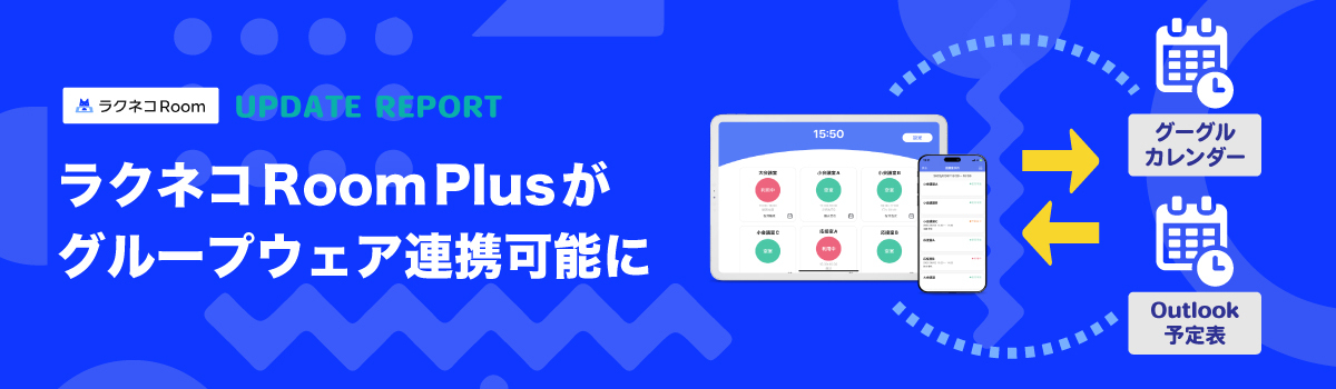 ラクネコRoomPlusがグループウェア連携可能に｜受付システム【ラクネコRoom】のお知らせ