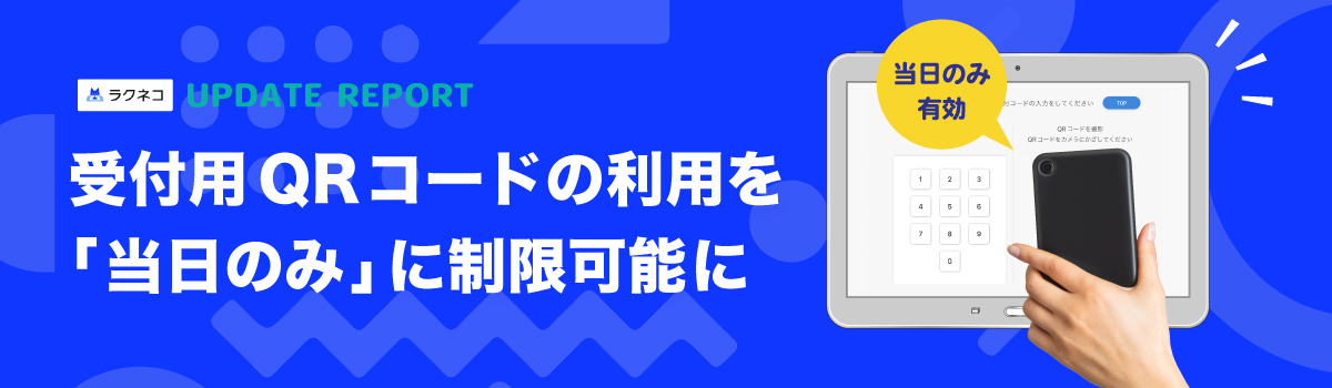 受付用QRコードの利用を「当日のみ」に制限可能に｜受付システム【ラクネコ】のお知らせ