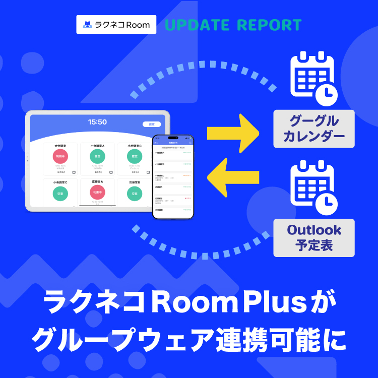 ラクネコRoomPlusがグループウェア連携可能に｜受付システム【ラクネコRoom】のお知らせ