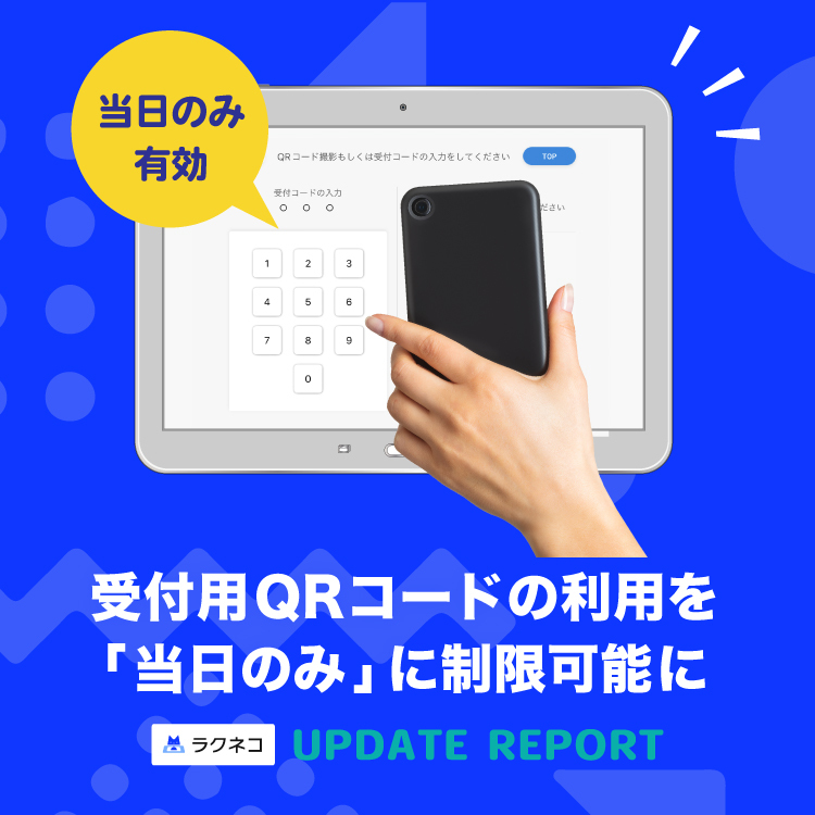 受付用QRコードの利用を「当日のみ」に制限可能に｜受付システム【ラクネコ】のお知らせ