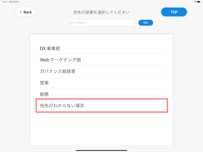通知先部署選択画面