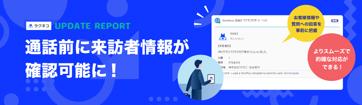 インターホン通話前に来訪者情報が確認可能に｜受付システム【ラクネコ】のお知らせ