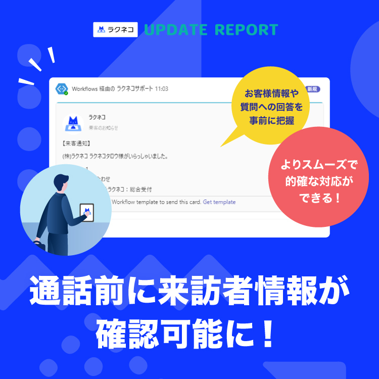 インターホン通話前に来訪者情報が確認可能に｜受付システム【ラクネコ】のお知らせ