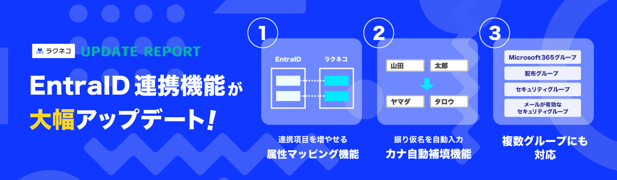 EntraID連携機能が大幅アップデート｜受付システム【ラクネコ】のお知らせ