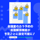 会議室のカラ予約の自動解放が予定ごとに設定可能に｜受付システム【ラクネコ】のお知らせ