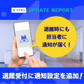 退館受付に通知設定を追加｜受付システム【ラクネコ】のお知らせ